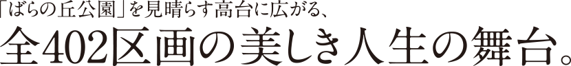 「ばらの丘公園」を見晴らす高台に広がる、全402区画の美しき人生の舞台。