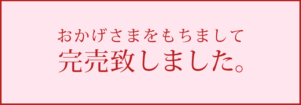 おかげさまをもちまして完売致しました。