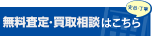 安心・丁寧 無料査定はこちら