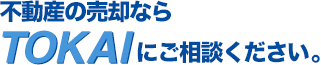 不動産の売却ならTOKAIにご相談ください。