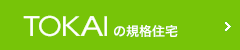 TOKAIの規格住宅