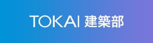 TOKAI建築部・設計工事部