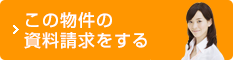 この物件の資料請求をする