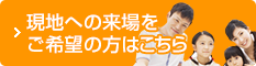 現地への来場を予約する