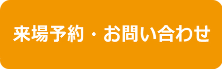 来場予約・お問合せボタン.jpg